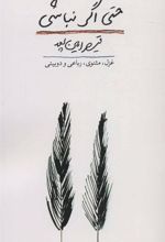 کتاب حتی اگر نباشی