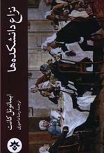 کتاب نزاع دانشکده ها