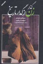 کتاب گذار زن از گدار تاریخ