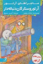 کتاب آرتور و ستارگان دنباله دار