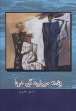 کتاب رشته مروارید آبی دریا