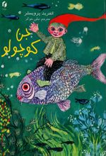 جلد کتاب جن کوچولو