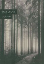 کتاب خواب درخت ها