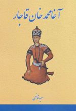 کتاب آغا محمدخان قاجار