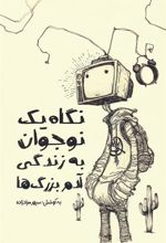 کتاب نگاه یک نوجوان به زندگی آدم بزرگ ها