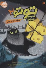 کتاب توتو گربه ی نینجا 2