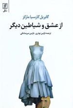 کتاب از عشق و شیاطین دیگر