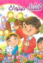 کتاب ذکر قشنگ صلوات