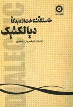 کتاب خاستگاه شناخت از دیدگاه دیالکتیک