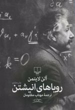 کتاب رویاهای انیشتن