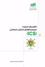 کتاب راهنمای امنیت سیستم های کنترل صنعتی