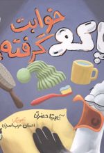 جلد کتاب پاکو خوابت گرفته؟