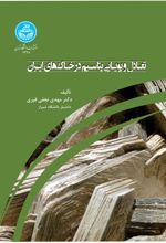 کتاب تعادل و پویایی پتاسیم در خاک
