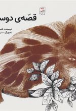 کتاب قصه ی دوستی