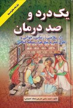 کتاب یک درد و صد درمان
