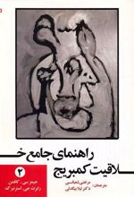 کتاب راهنمای جامع خلاقیت کمبریج - جلد 2