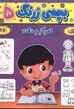 کتاب بچه ی زرنگ (5)