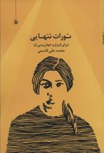 کتاب تورات تنهایی