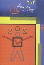 کتاب 2002 پرسش و پاسخ برای عاشقان!