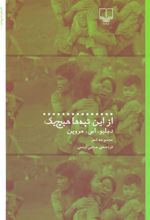 کتاب از این تپه ها هیچ یک