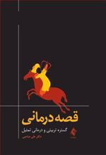 کتاب قصه درمانی