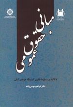 کتاب مبانی حقوق عمومی