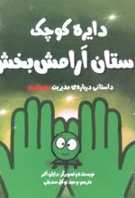 کتاب دستان آرامش بخش:داستانی درباره ی مدیریت عصبانیت