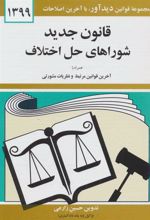 جلد کتاب قانون جدید شوراهای حل اختلاف 1399