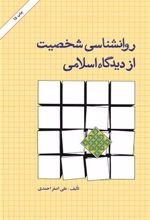 کتاب روانشناسی شخصیت ازدیدگاه اسلامی
