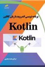 کتاب برنامه نویسی اندروید با زبان کاتلین