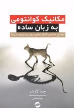 کتاب مکانیک کوانتومی به زبان ساده