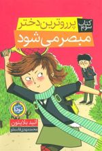 کتاب پرروترین دختر مبصر می شود