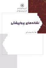 جلد کتاب نشانه‌های پرواپیشگی