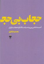 کتاب حجاب بی حجاب