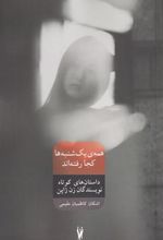 کتاب همه ی یک شنبه ها کجا رفته اند