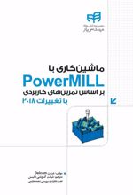 کتاب ماشین کاری با PowerMILL