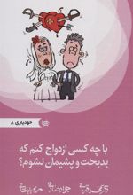 کتاب با چه کسی ازدواج کنم که بدبخت و پشیمان نشوم؟