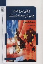 کتاب وقتی نیروهای چپ در صحنه نیستند
