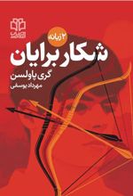 کتاب شکار برایان