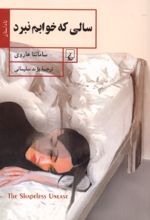 جلد کتاب سالی که خوابم نبرد