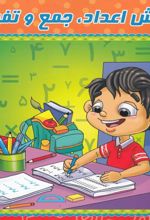 کتاب آموزش اعداد، جمع و تفریق