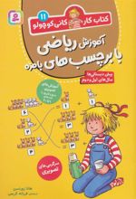 کتاب آموزش ریاضی با برچسب های بامزه