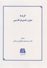 کتاب گزیده متون تفسیری فارسی