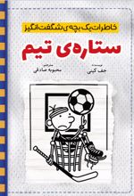 جلد کتاب ستاره‌ی تیم