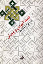 کتاب فلسفه آموزش و پرورش