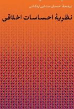جلد کتاب نظریه احساسات اخلاقی