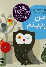 کتاب من می بینم