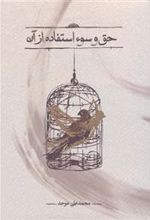 کتاب حق و سوء استفاده از آن