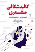 کتاب کالبدشکافی مشتری