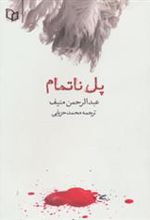 کتاب پل ناتمام